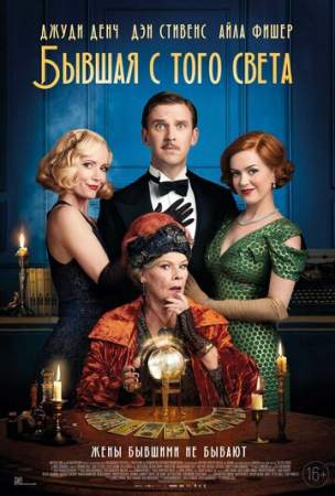 Бывшая с того света онлайн